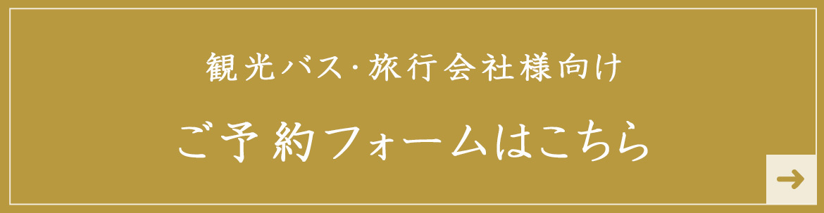 観光バス・旅行会社向け ご予約フォームはこちら