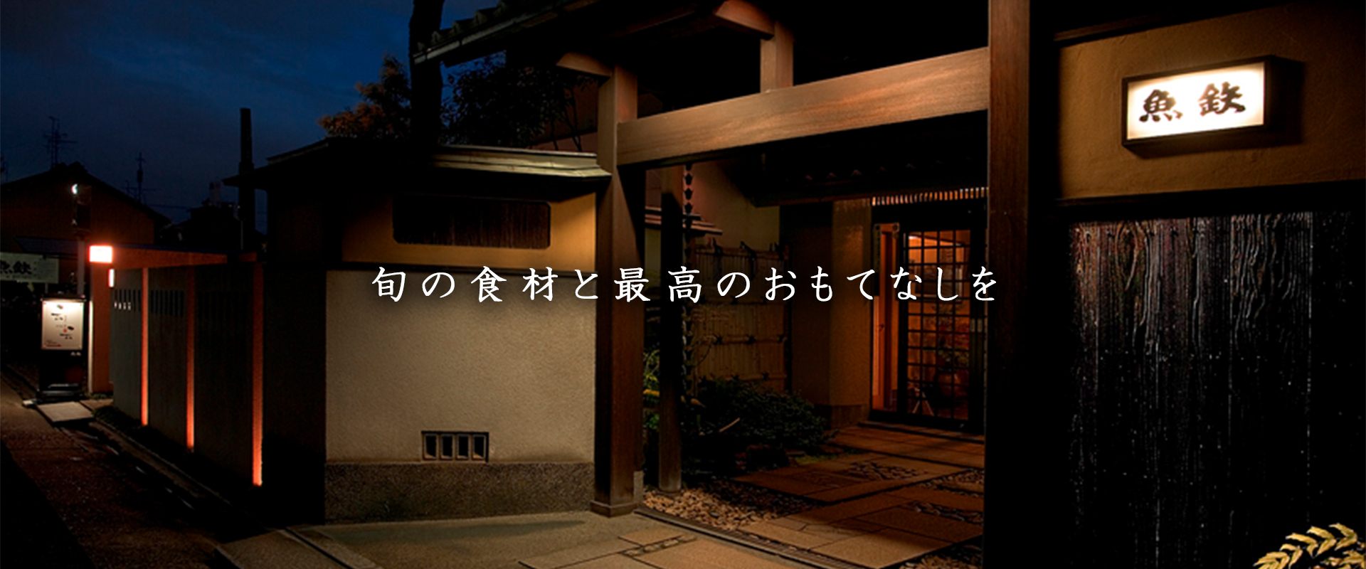 株式会社魚鉄 旬の食材と最高のおもてなしを